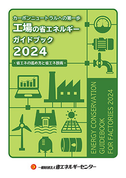 工場の省エネルギーガイドブック