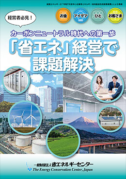 「省エネ」経営で課題解決