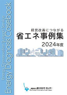 無料省エネ診断事例集　2024年度