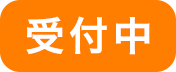 受付中