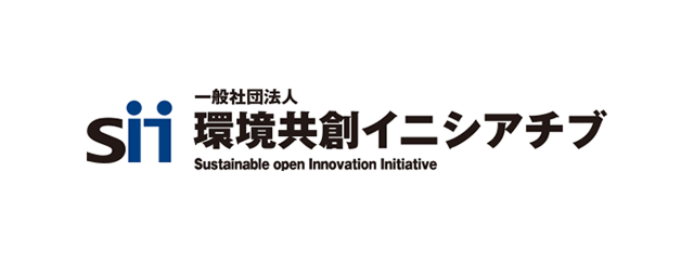 SII 一般社団法人 環境共創イニシアチブ Sustainable open Innovation Initiative