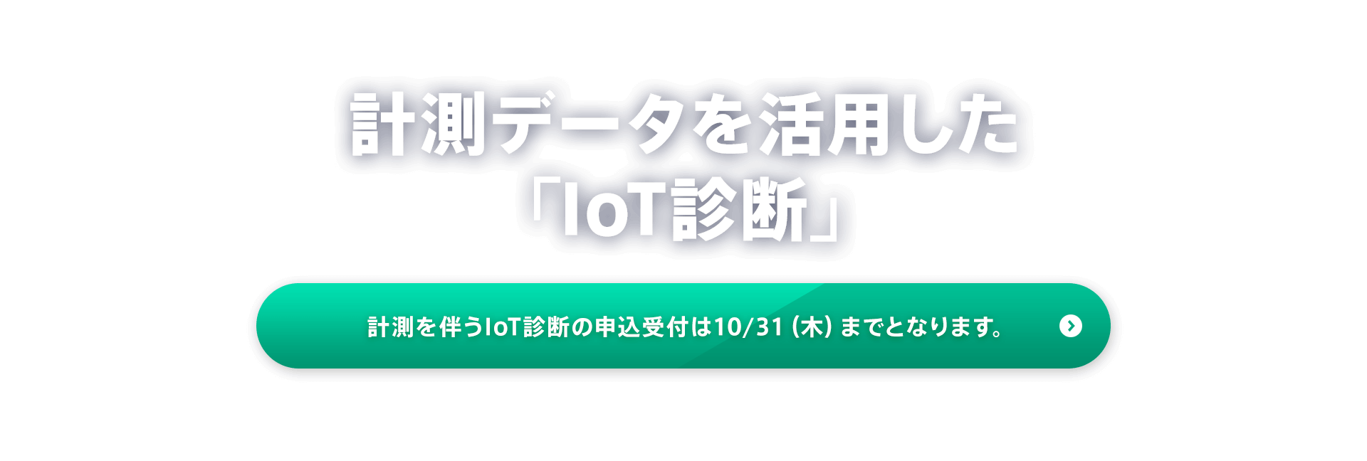 計測データを活用した「IoT診断」令和6年度の申込を受付中です