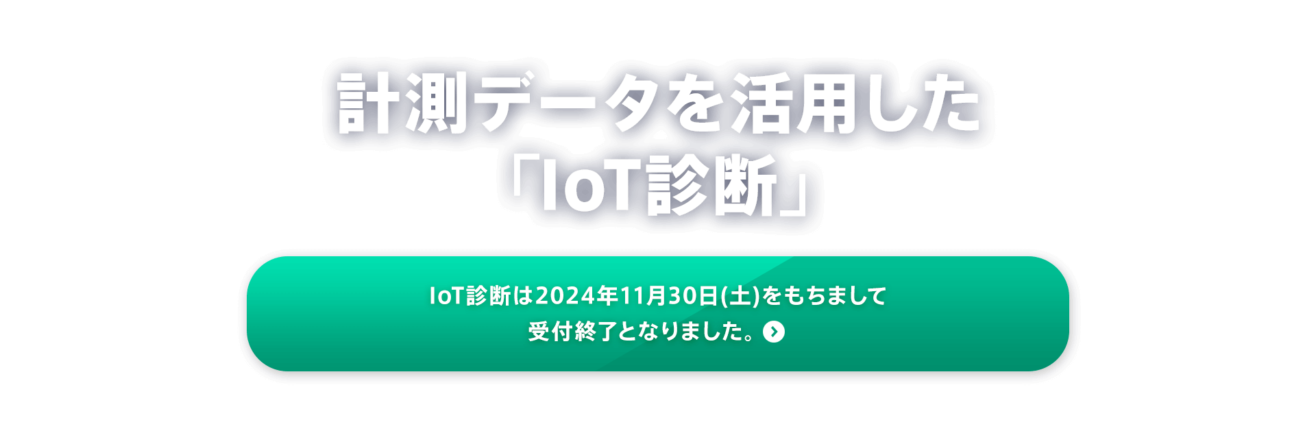 計測データを活用した「IoT診断」IoT診断は2024年11月30日(土)をもちまして受付終了となりました。