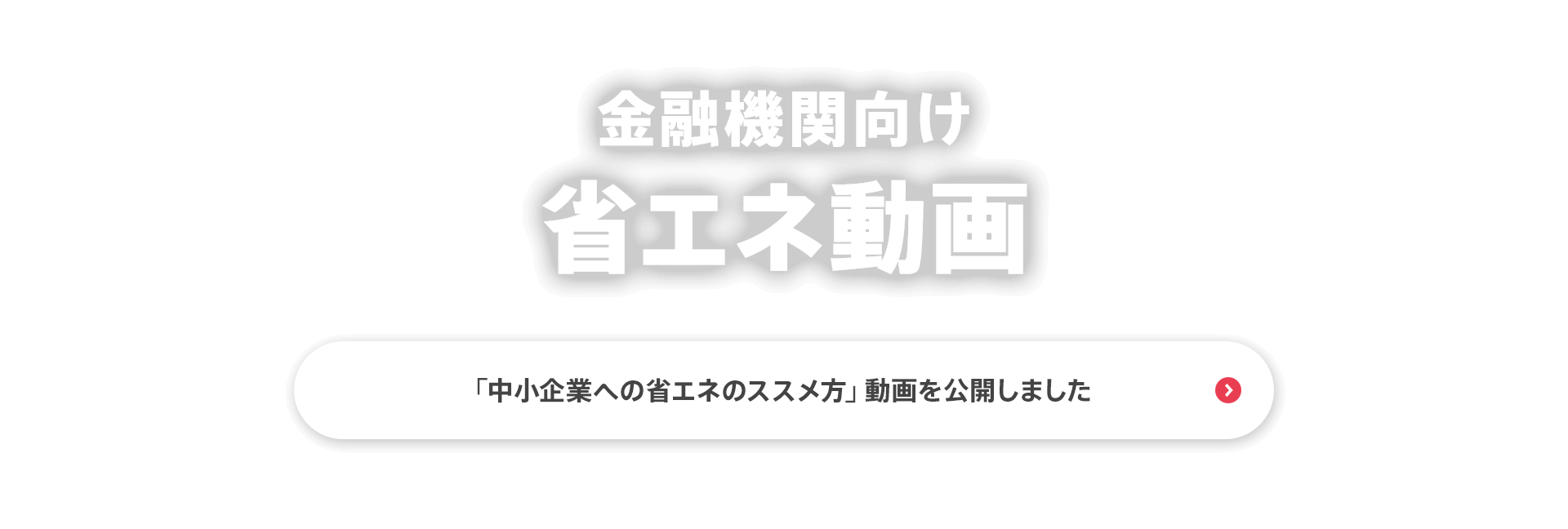 金融機関向け 省エネ動画　「中小企業への省エネのススメ方」動画を公開しました