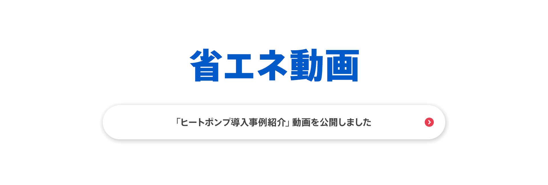 省エネ動画　「ヒートポンプ導入事例紹介」動画を公開しました