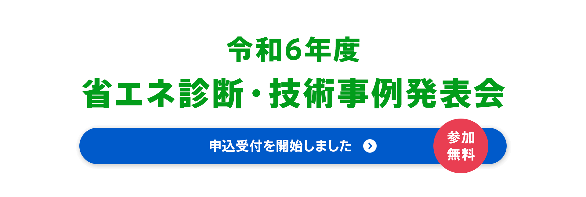 令和6年度 省エネ診断・技術事例発表会　申込受付を開始しました　参加無料