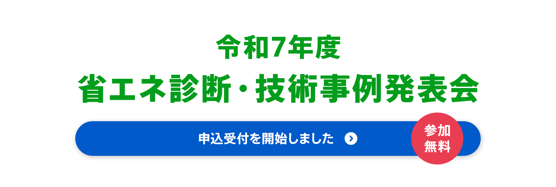 令和7年度 省エネ診断・技術事例発表会　参加無料　申込受付を開始しました