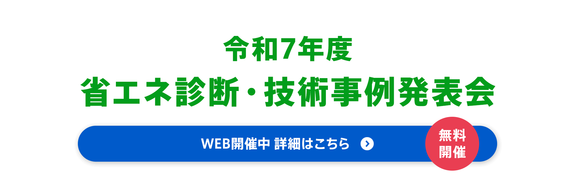 令和7年度 省エネ診断・技術事例発表会　無料開催　WEB開催中 詳細はこちら