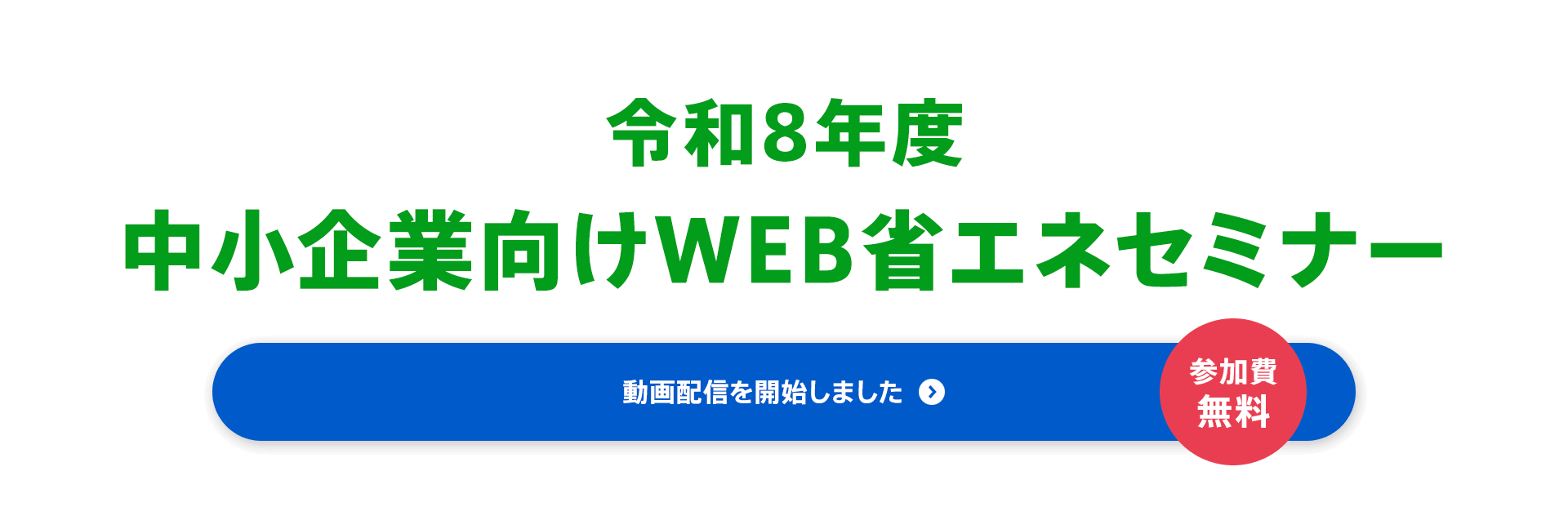 令和8年度 中小企業向けWEB省エネセミナー　参加費無料　動画配信を開始しました