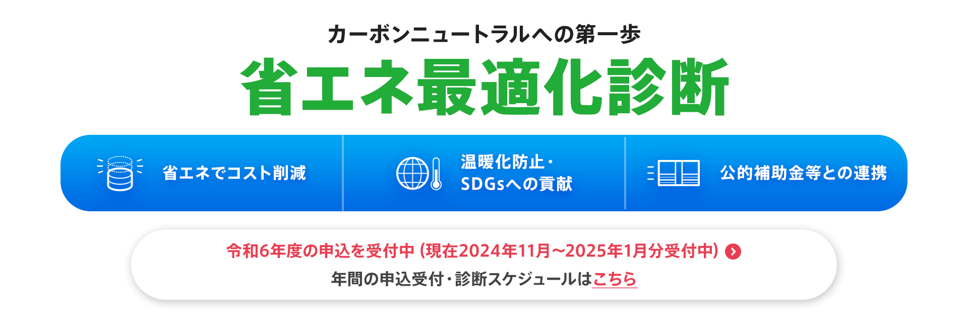 カーボンニュートラルへの第一歩【省エネ最適化診断】令和6年度の申込を受付中（現在2024年11月〜2025年1月分受付中）