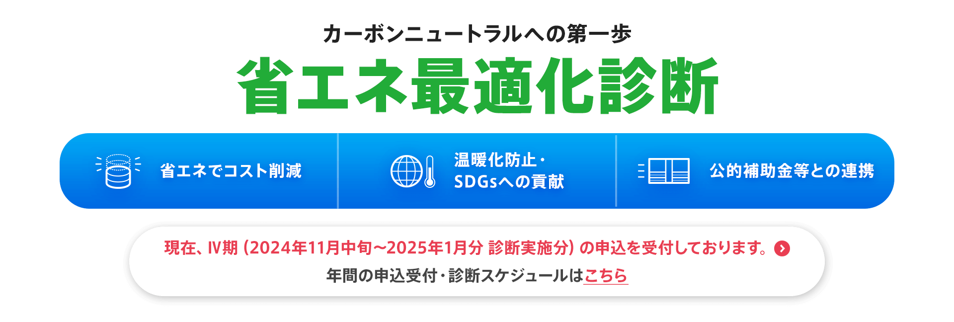 カーボンニュートラルへの第一歩【省エネ最適化診断】現在、Ⅳ期（2024年11月中旬〜2025年1月分 診断実施分）の申込を受付しております。