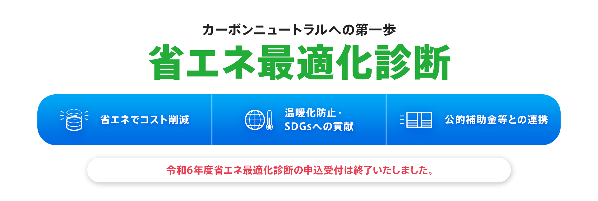 カーボンニュートラルへの第一歩【省エネ最適化診断】令和6年度省エネ最適化診断の申込受付は終了いたしました。