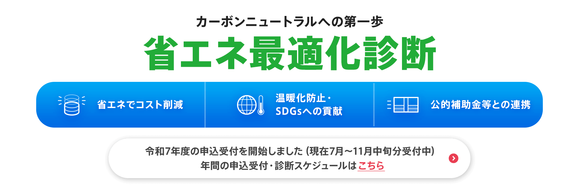 カーボンニュートラルへの第一歩【省エネ最適化診断】令和7年度の申込受付を開始しました（現在7月～11月中旬分受付中）