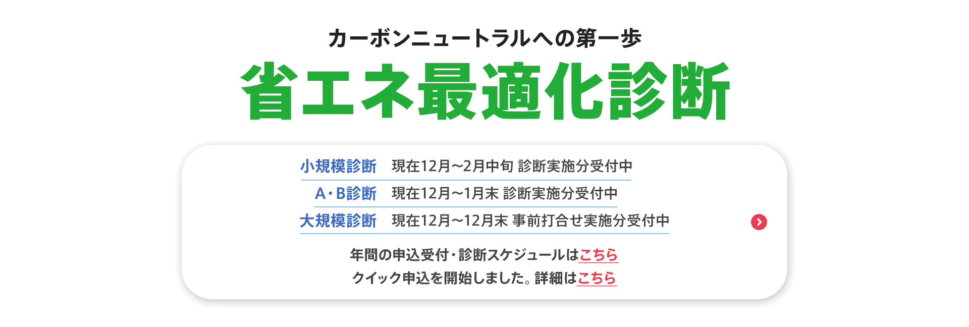 カーボンニュートラルへの第一歩【省エネ最適化診断】小規模診断（現在12月〜2月中旬 診断実施分受付中）、A・B診断（現在12月〜1月末 診断実施分受付中）、大規模診断（現在12月〜12月末 事前打合せ実施分受付中）