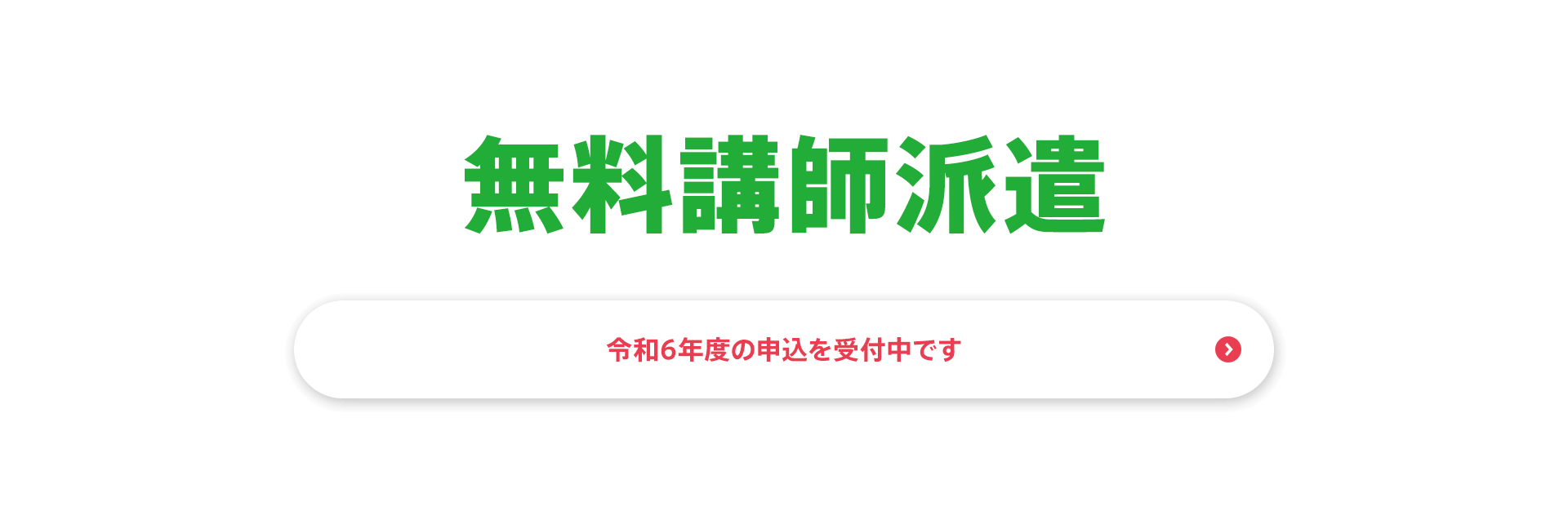 無料講師派遣　令和6年度の申込を受付中です