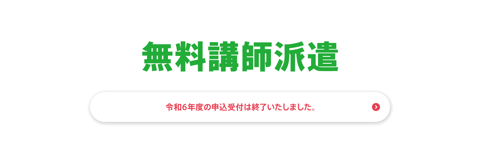 無料講師派遣　令和6年度の申込受付は終了いたしました。