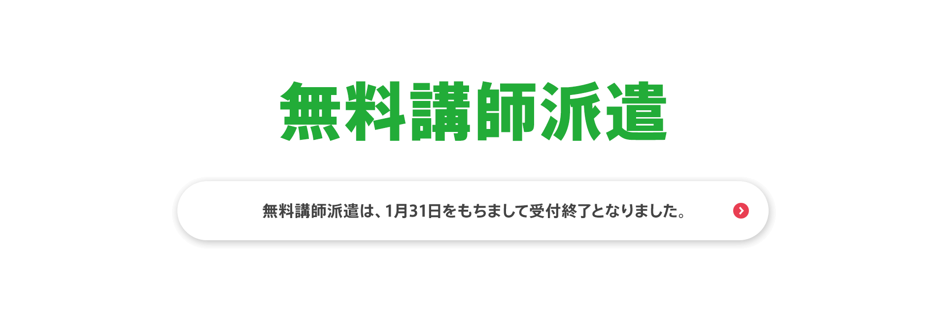 無料講師派遣　無料講師派遣は、1月31日をもちまして受付終了となりました。