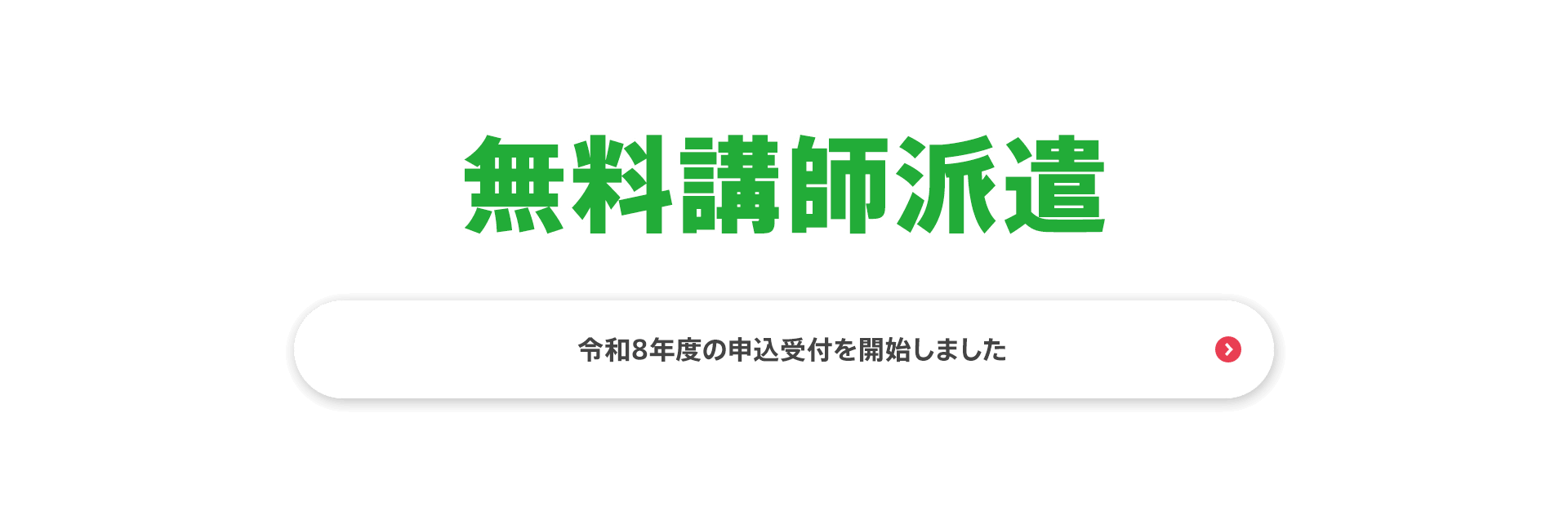無料講師派遣　令和8年度の申込受付を開始しました