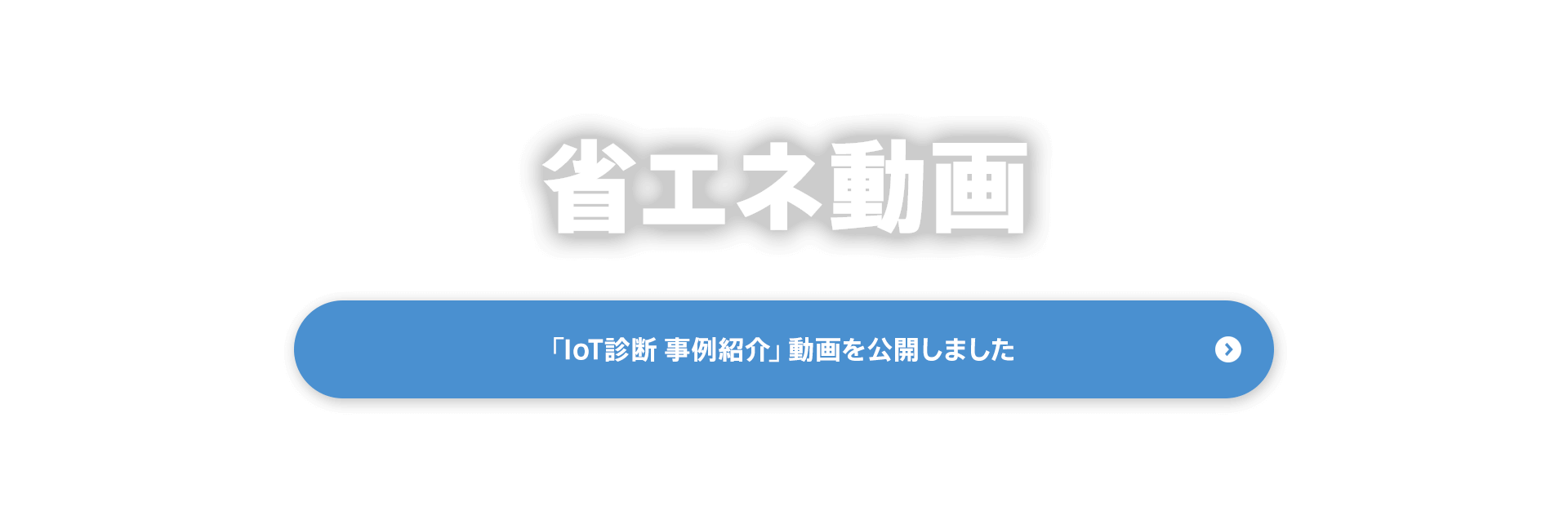 省エネ動画　「IoT診断 事例紹介」動画を公開しました